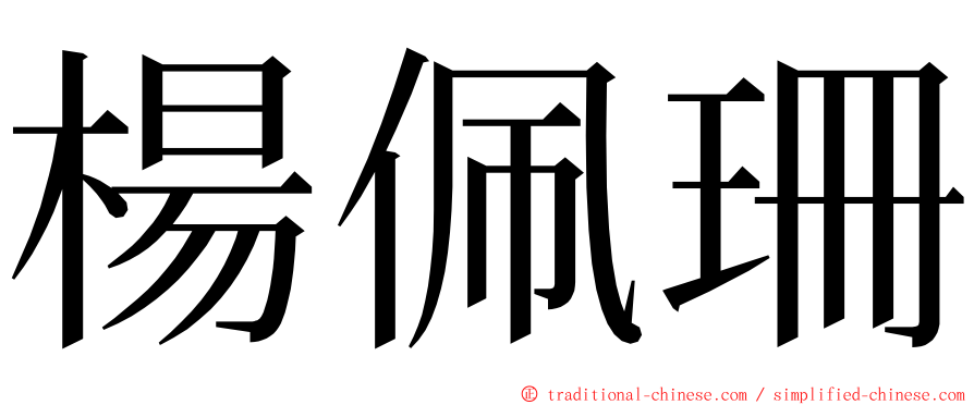 楊佩珊 ming font