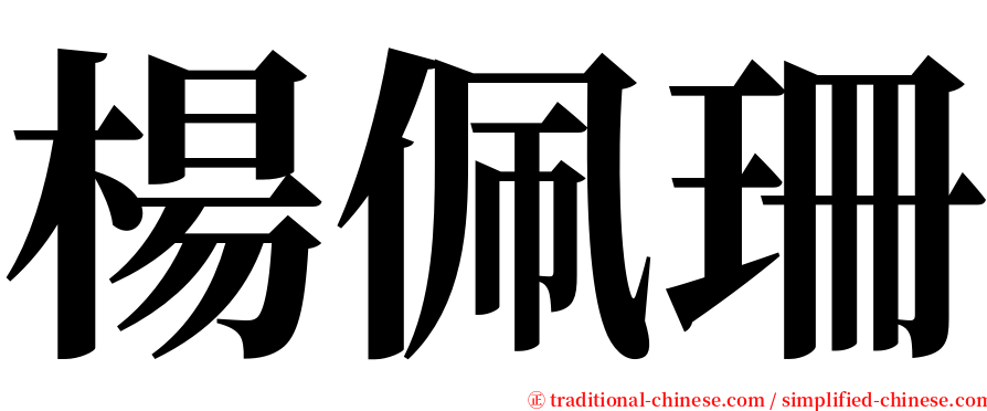 楊佩珊 serif font