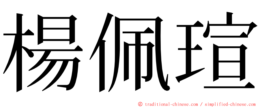 楊佩瑄 ming font