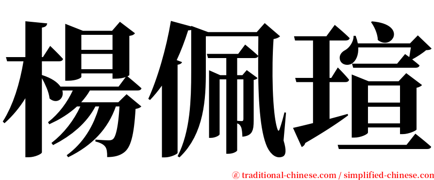 楊佩瑄 serif font