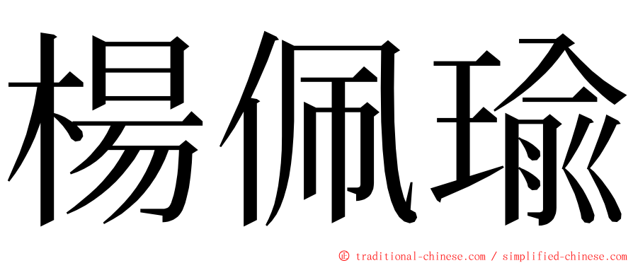 楊佩瑜 ming font