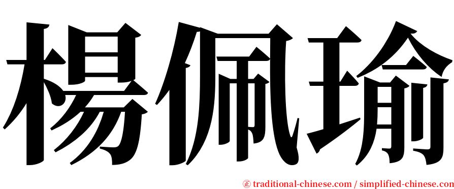 楊佩瑜 serif font