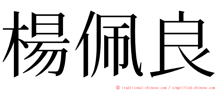 楊佩良 ming font