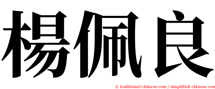 楊佩良 serif font