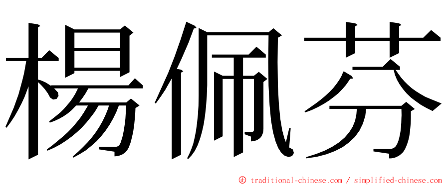 楊佩芬 ming font