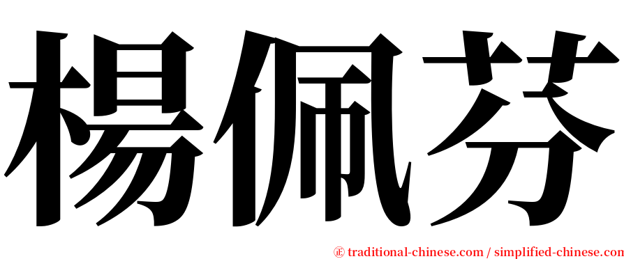 楊佩芬 serif font