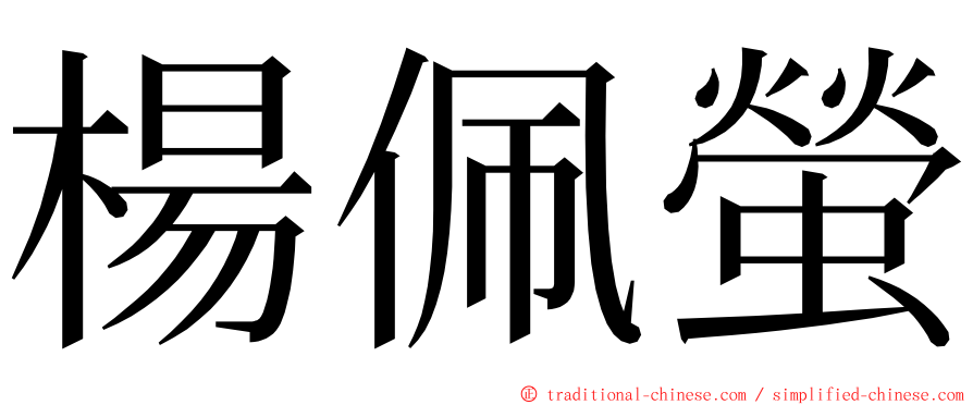 楊佩螢 ming font