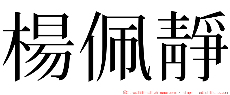 楊佩靜 ming font