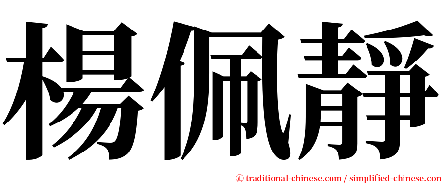 楊佩靜 serif font