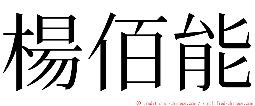 楊佰能 ming font