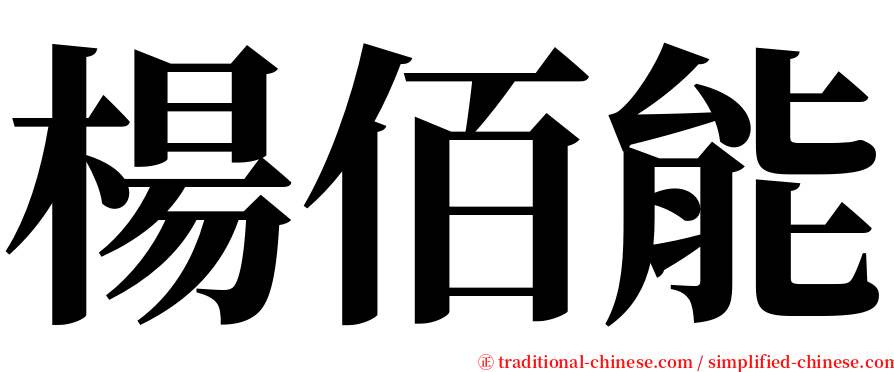 楊佰能 serif font