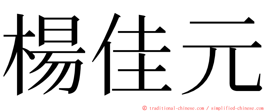 楊佳元 ming font