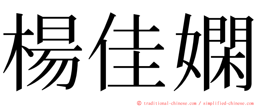 楊佳嫻 ming font