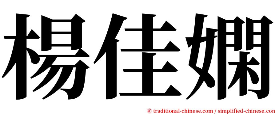 楊佳嫻 serif font