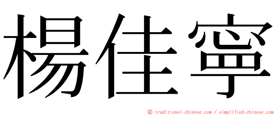 楊佳寧 ming font