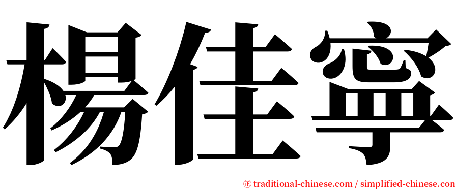 楊佳寧 serif font