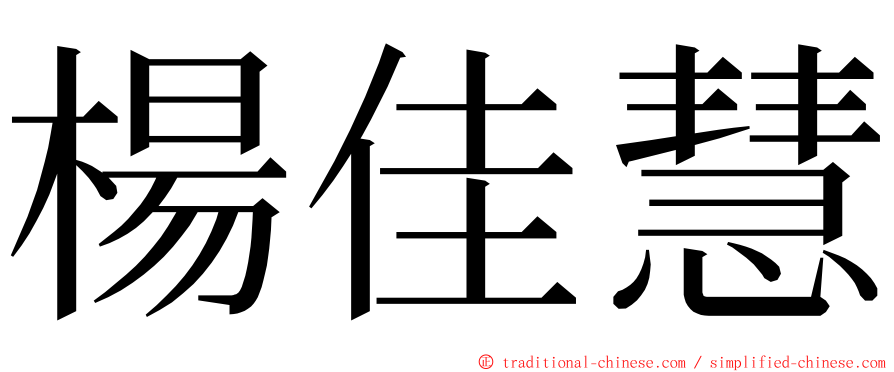 楊佳慧 ming font