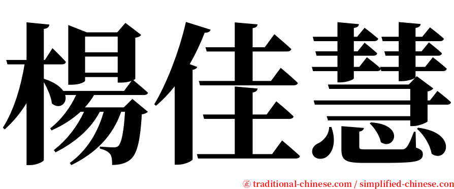 楊佳慧 serif font