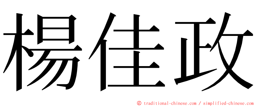 楊佳政 ming font