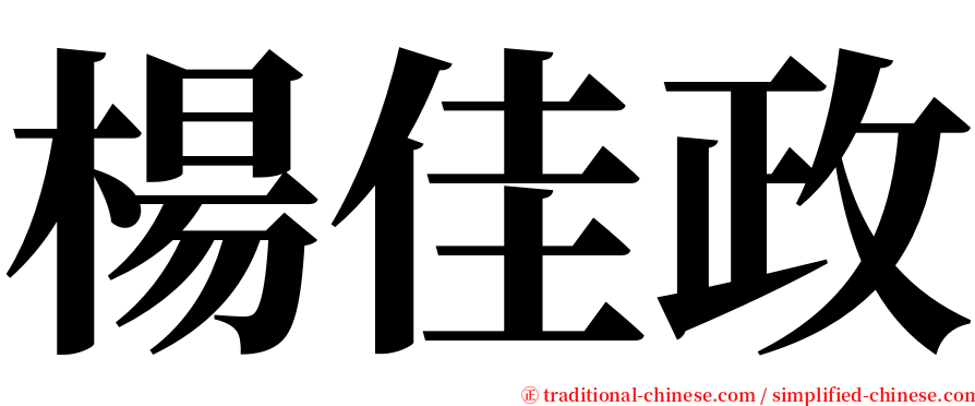 楊佳政 serif font