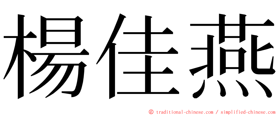 楊佳燕 ming font