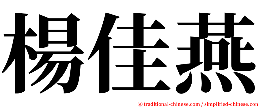 楊佳燕 serif font