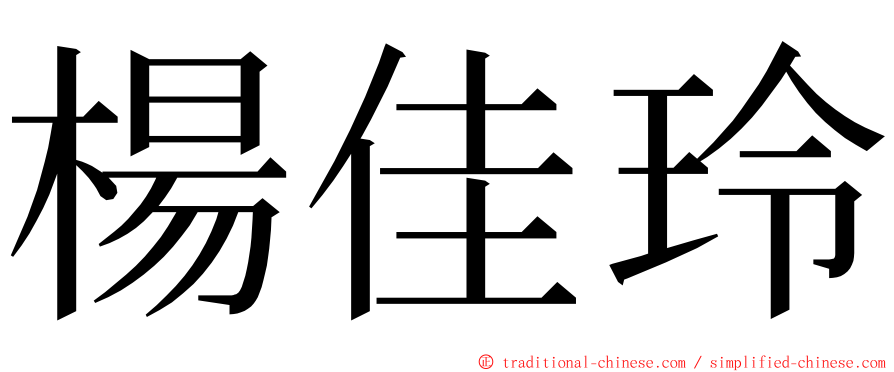 楊佳玲 ming font