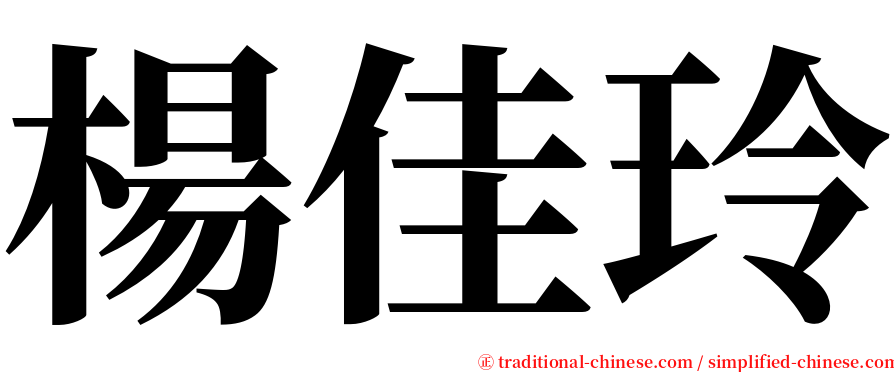 楊佳玲 serif font