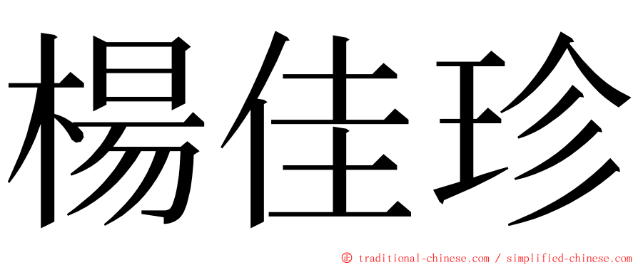 楊佳珍 ming font