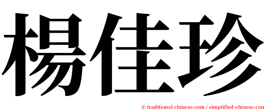 楊佳珍 serif font