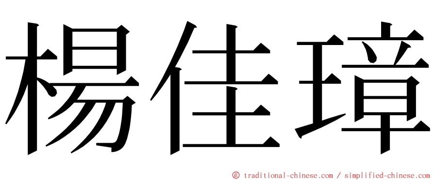 楊佳璋 ming font