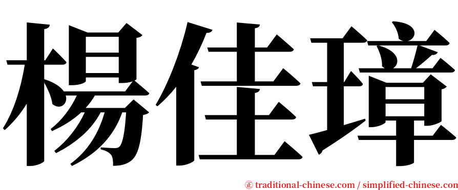 楊佳璋 serif font