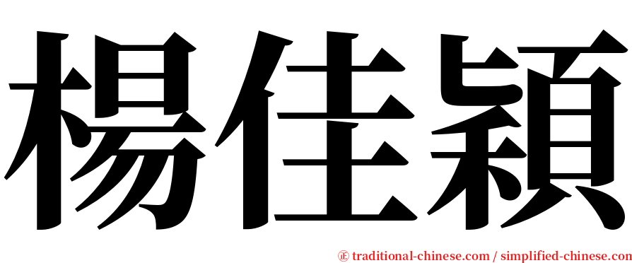 楊佳穎 serif font