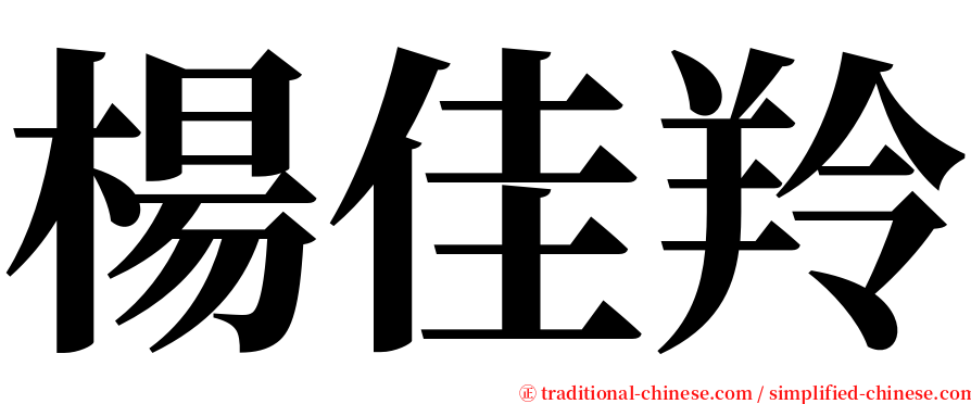 楊佳羚 serif font