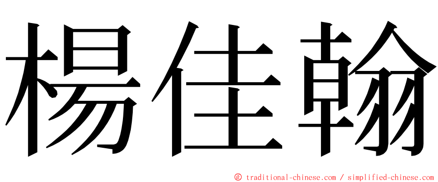 楊佳翰 ming font