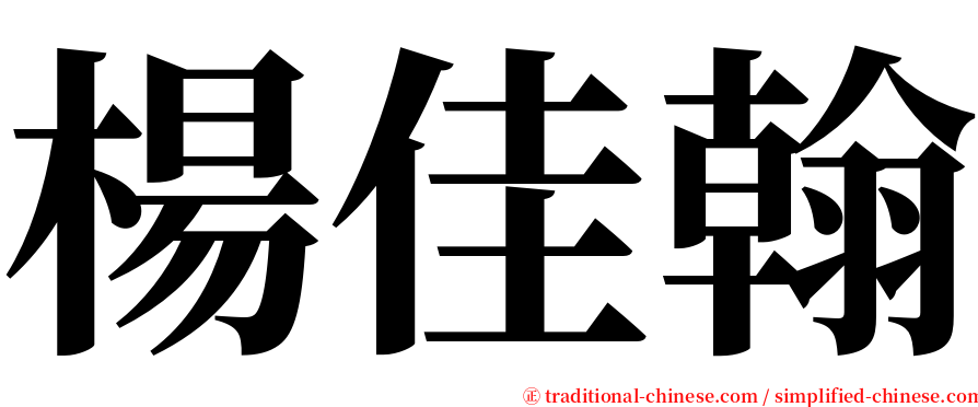 楊佳翰 serif font