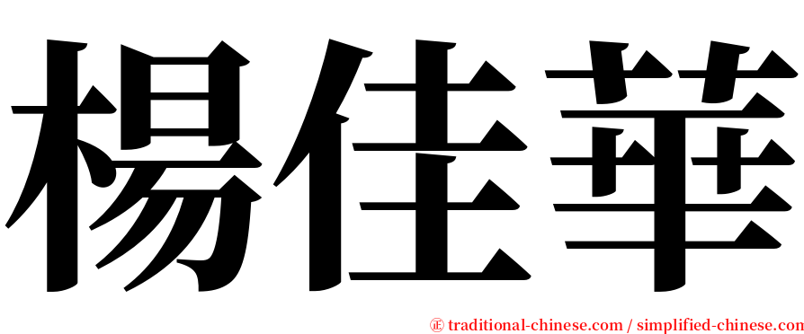 楊佳華 serif font