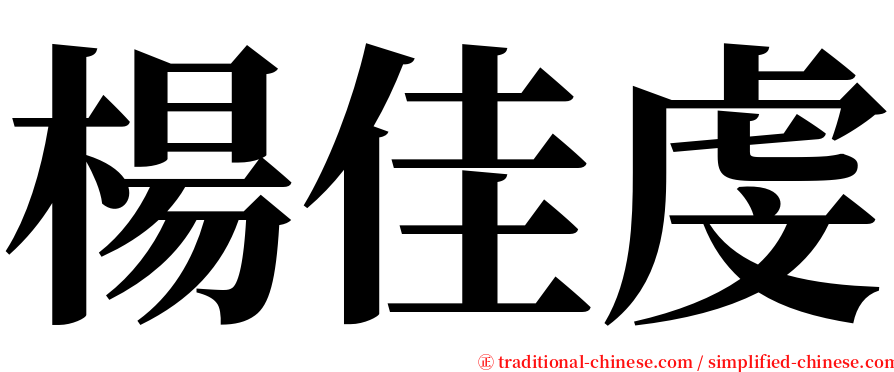 楊佳虔 serif font