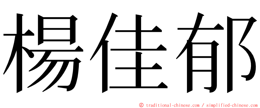 楊佳郁 ming font