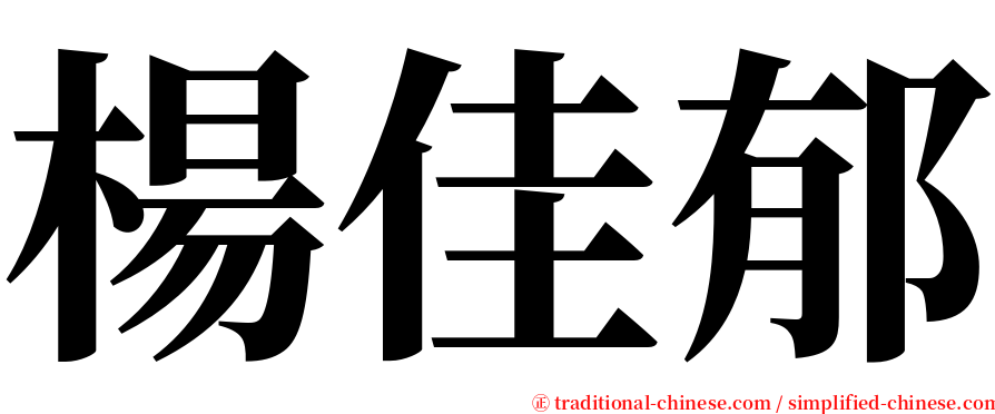 楊佳郁 serif font