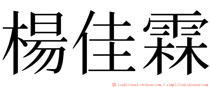 楊佳霖 ming font