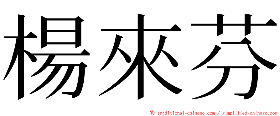 楊來芬 ming font