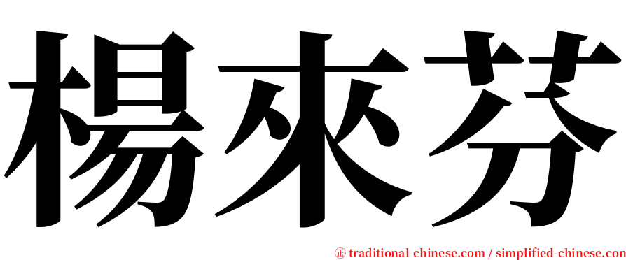 楊來芬 serif font