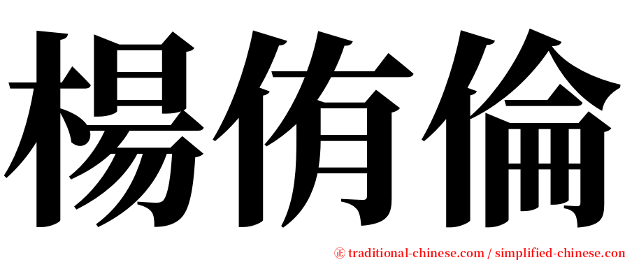 楊侑倫 serif font