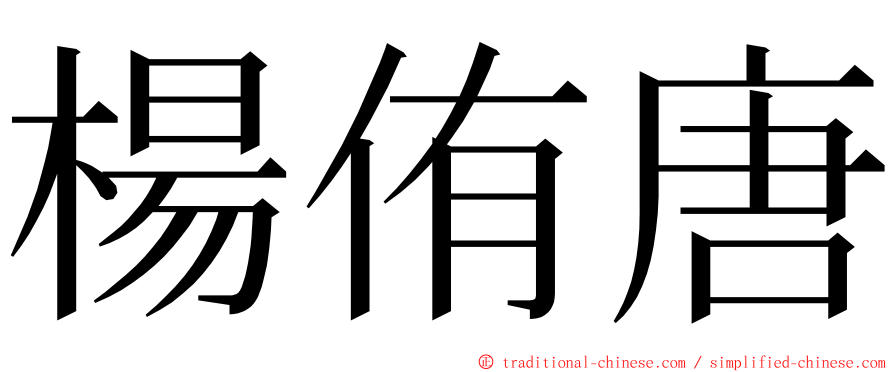 楊侑唐 ming font