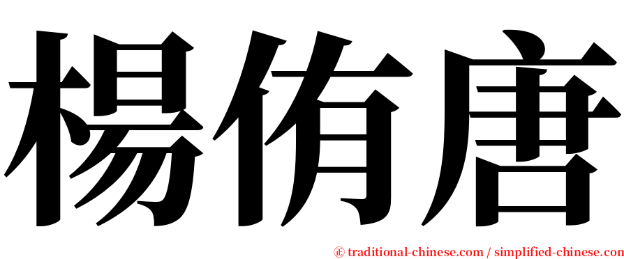 楊侑唐 serif font