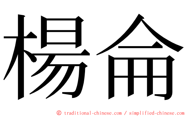 楊侖 ming font