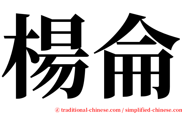 楊侖 serif font