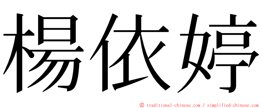 楊依婷 ming font