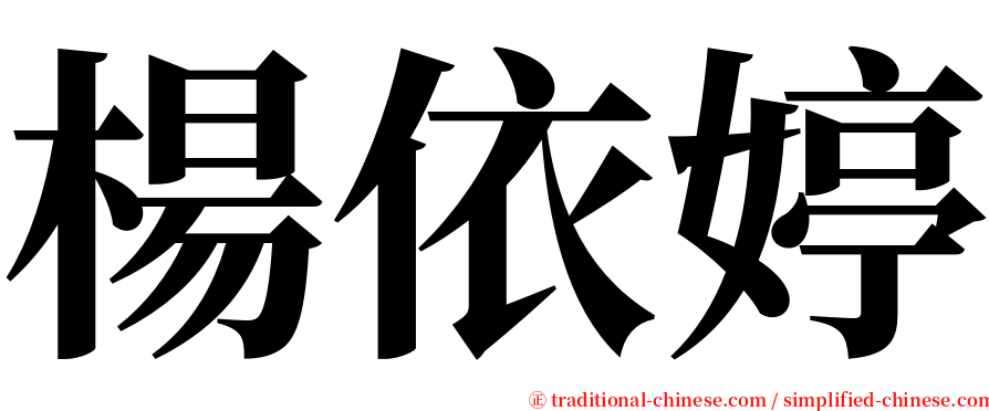 楊依婷 serif font